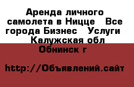 Аренда личного самолета в Ницце - Все города Бизнес » Услуги   . Калужская обл.,Обнинск г.